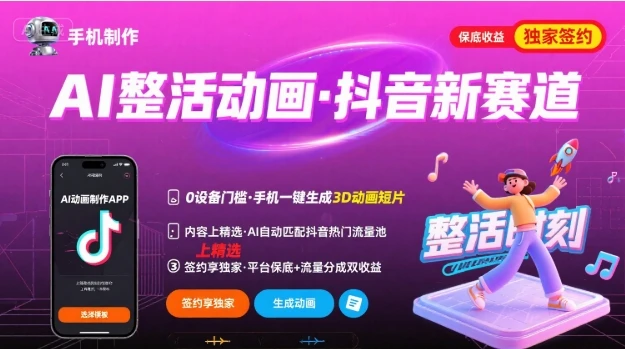 Ai整活动画制作，抖音新赛道，内容可以进精选，签约独家，有手机就行-项目资料商城