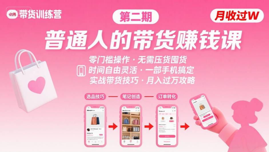 【精】小红书带货第二期训练营，普通人月收过W的带货课，时间自由，零门槛无压货，一部手机即可操作-项目资料商城