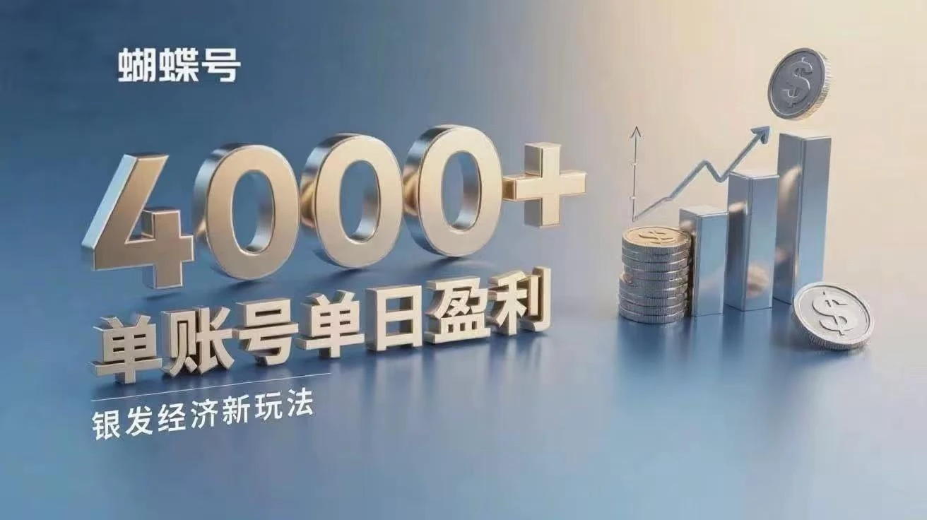 蝴蝶号银发经济新玩法，单账号单日盈利4000+适合小白操作简单-项目资料商城