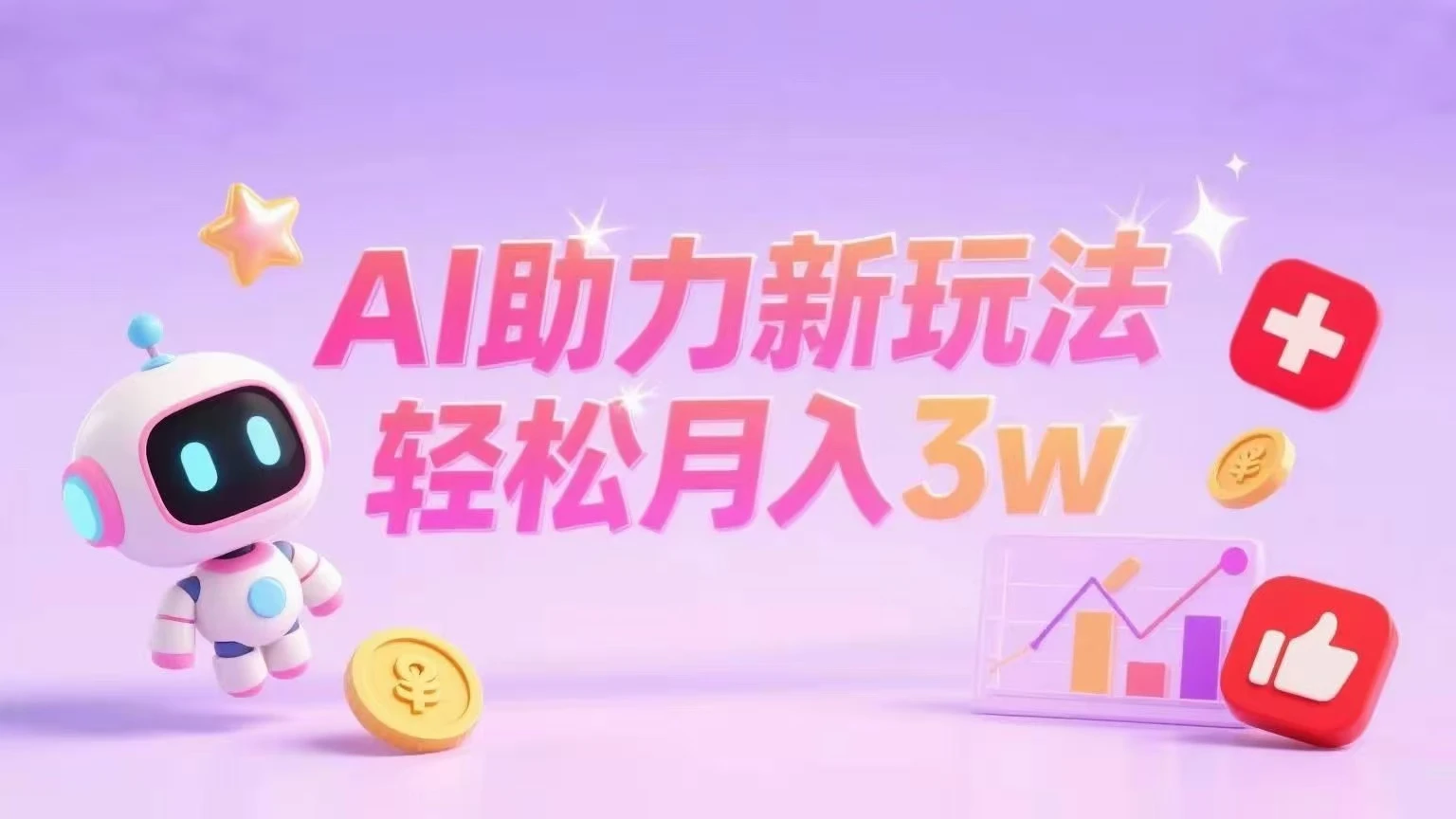 小红书AI助力新玩法轻松月入3w+-项目资料商城