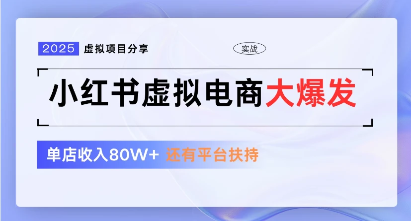 小红书虚拟店铺  蓝海项目  小白轻松一天300+-项目资料商城