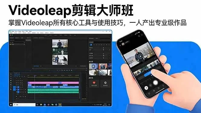 【精】Videoleap剪辑大师班：掌握Videoleap所有核心工具与使用技巧，一人产出专业级作品-项目资料商城