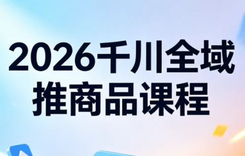 【精】2026知了千川全域推商品实战指南：从测品到爆单的全链路投放策略-项目资料商城