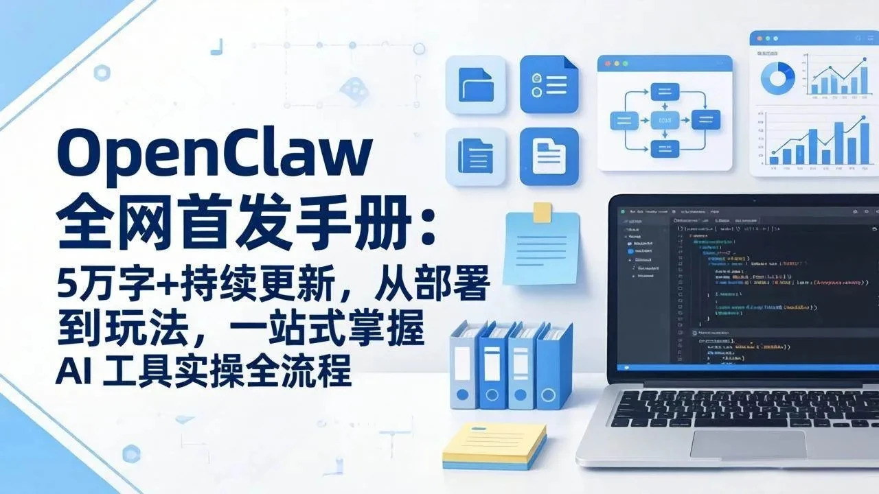 OpenClaw 全网首发手册：5万字+持续更新，从部署到玩法，一站式掌握 AI 工具实操全流程-项目资料商城