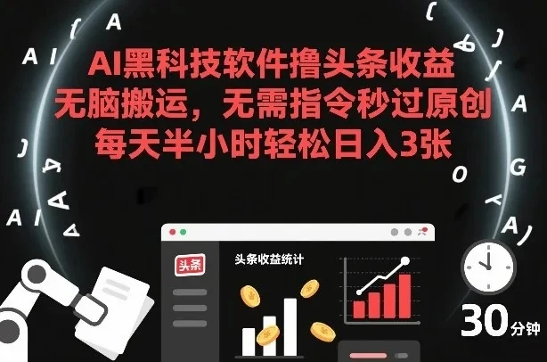 AI黑科技软件撸头条收益，无脑搬运，无需指令秒过原创，每天半小时轻松日入3张【揭秘】-项目资料商城