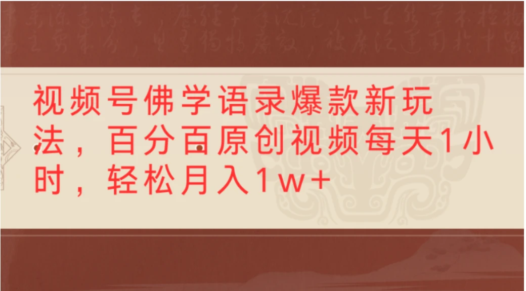 视频号佛学语录爆款新玩法，百分百原创视频，每天1小时，轻松月入1w+-项目资料商城