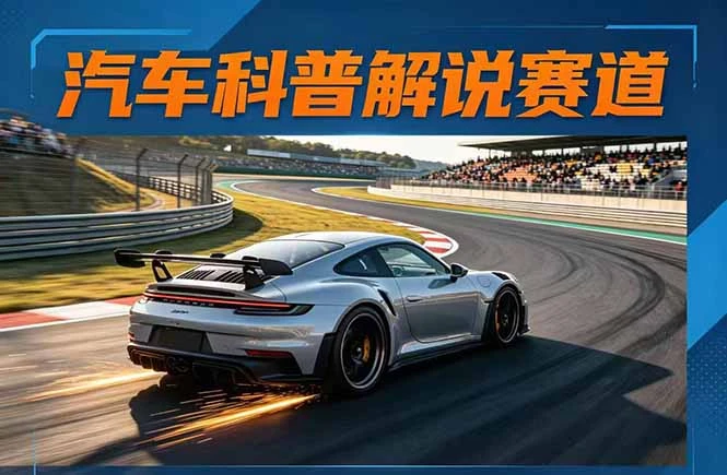 【精】汽车科普解说赛道变现教程：文案+素材+剪辑+录音全教学，单条视频点赞几十万+-项目资料商城