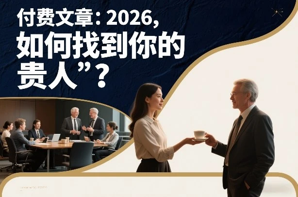 付费文章：2026，如何找到你的“贵人”？-项目资料商城