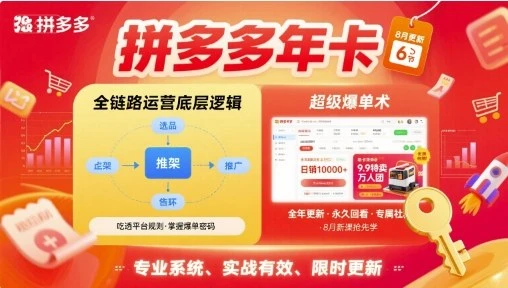 【精】拼多多年卡，拼多多全链路运营底层逻辑，超级爆单术【更新26年1月】-项目资料商城