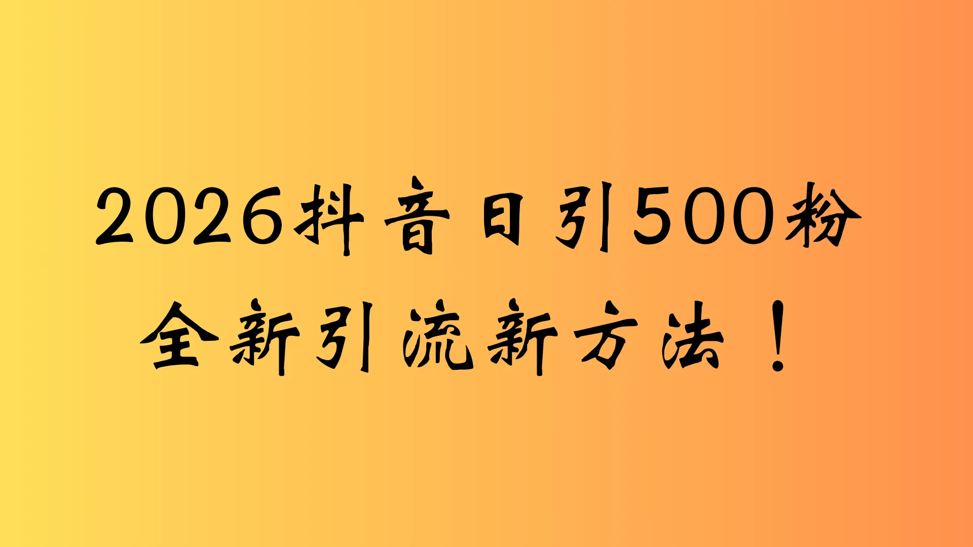 抖音一张图片，一段文案日引流500粉，新手小白 轻松上手-项目资料商城