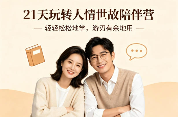 【精】21天玩转人情世故陪伴营-文字稿，轻轻松松地学，游刃有余地用-项目资料商城