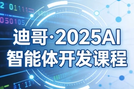 【精】迪哥·2025AI智能体开发课程-项目资料商城