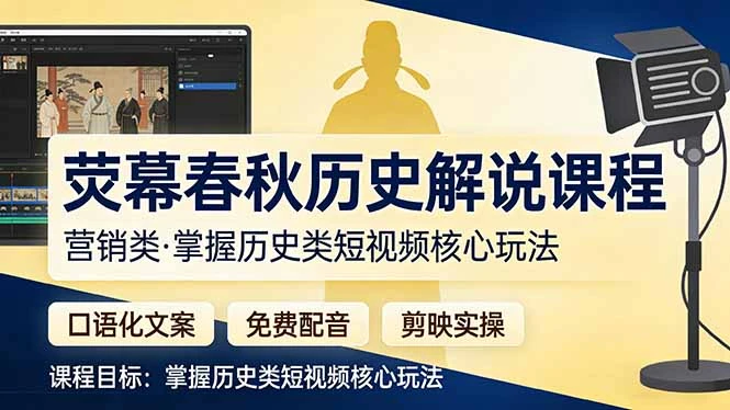【精】荧幕春秋历史(营销类）解说课程-项目资料商城
