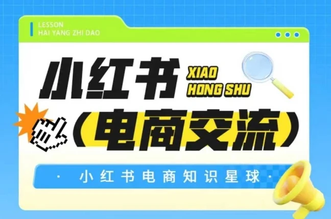 【精】吕承洺红薯电商知识星球，小红书电商交流-项目资料商城