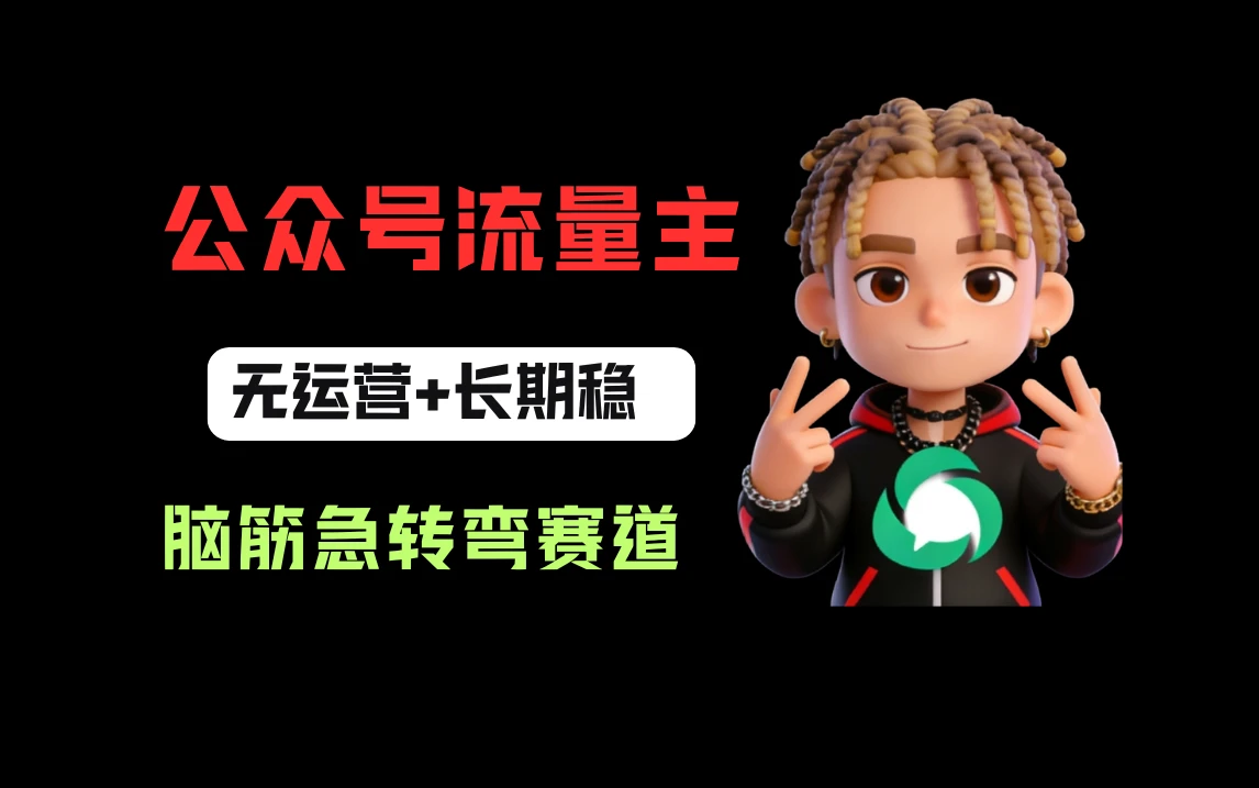 公众号流量主之脑筋急转弯赛道，信息差玩法，适合长期当饭碗-项目资料商城