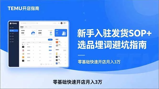 【精】TEMU从入门到爆单：新手入驻发货SOP+选品埋词避坑指南，零基础快速开店月入3万-项目资料商城