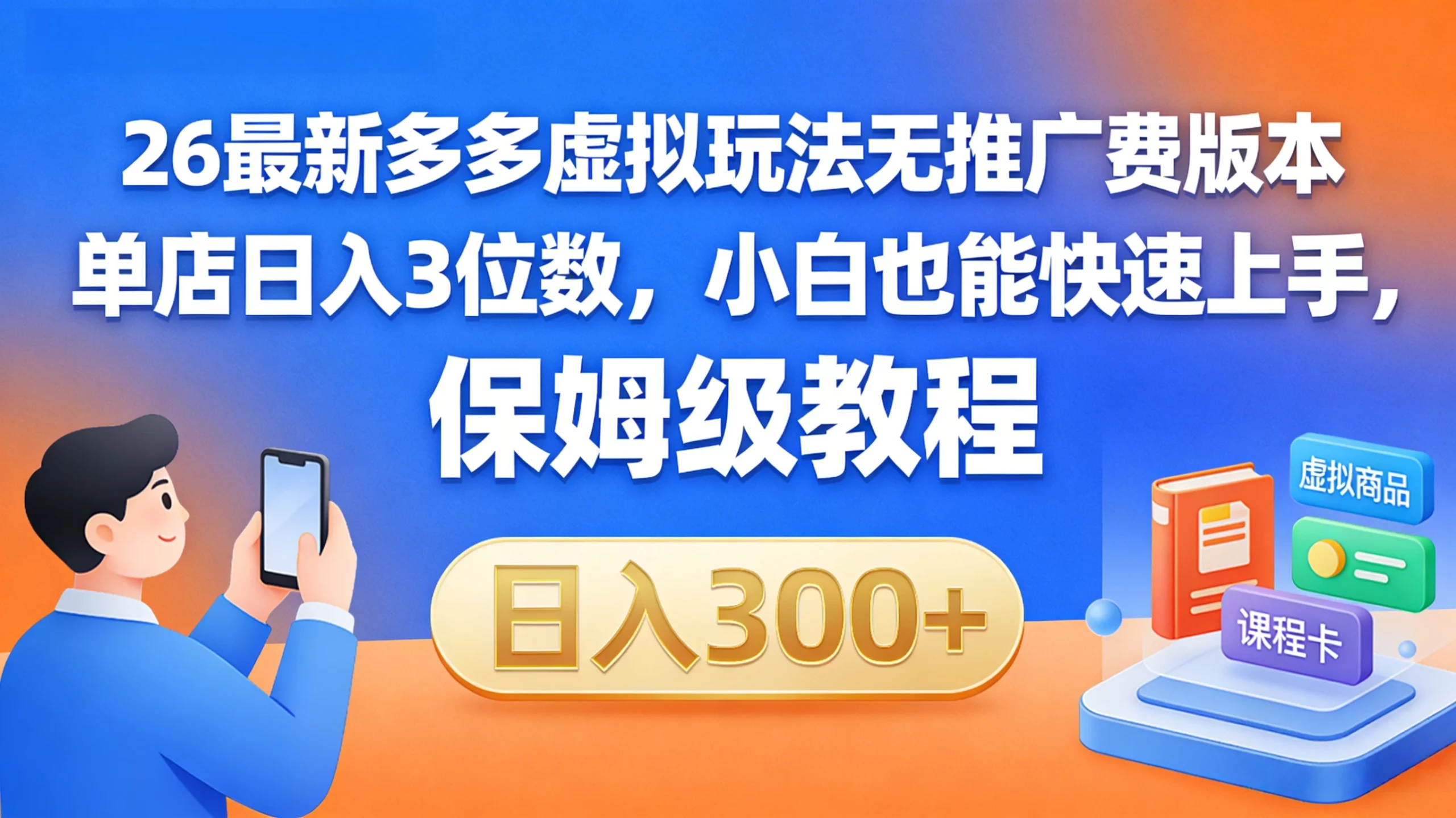 拼多多虚拟最新玩法，不需要花费推广费，成本几乎为0-项目资料商城