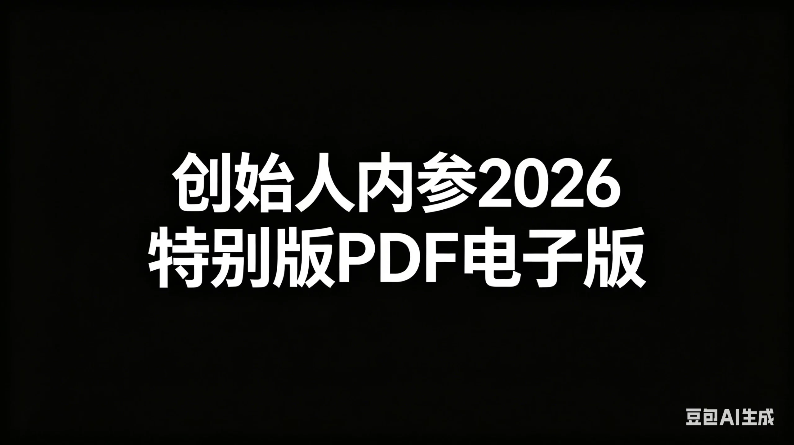 【精】创始人内参2026特别版PDF电子版 六件事讲透 做产品、流量、转化、搭班子、带队伍、上规模-项目资料商城