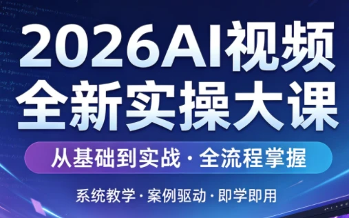 【精】2026AI视频全新实操大课-项目资料商城