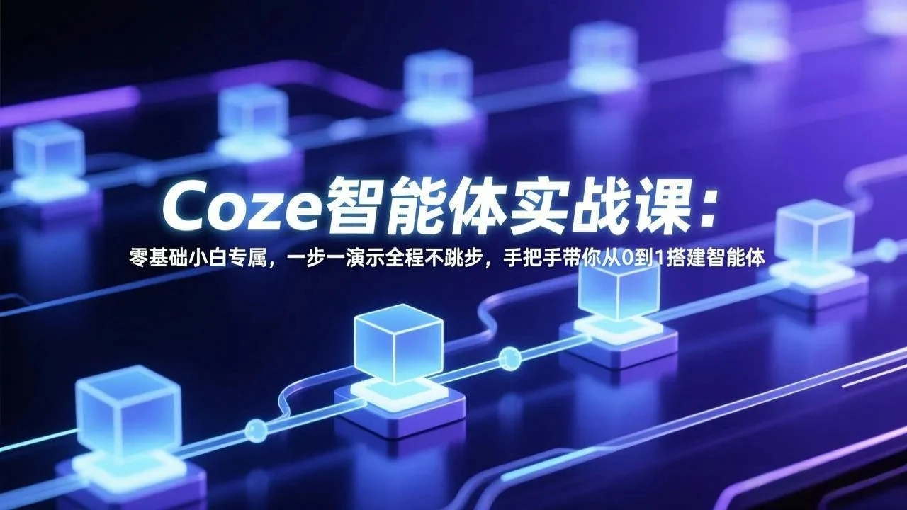 【精】Coze智能体实战课：零基础小白专属，一步一演示全程不跳步，手把手带你从0到1搭建智能体-项目资料商城