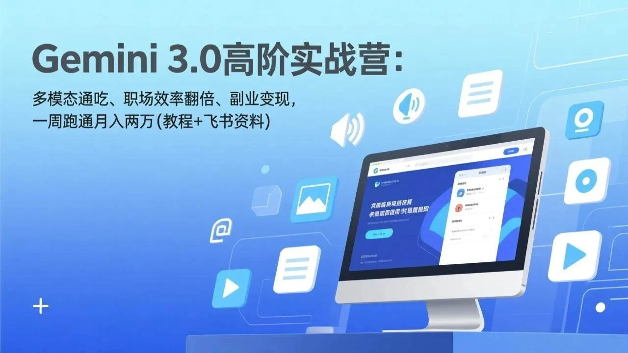【精】Gemini 3.0高阶实战营：多模态通吃、职场效率翻倍、副业变现，一周跑通月入两万(教程+飞书资料)-项目资料商城