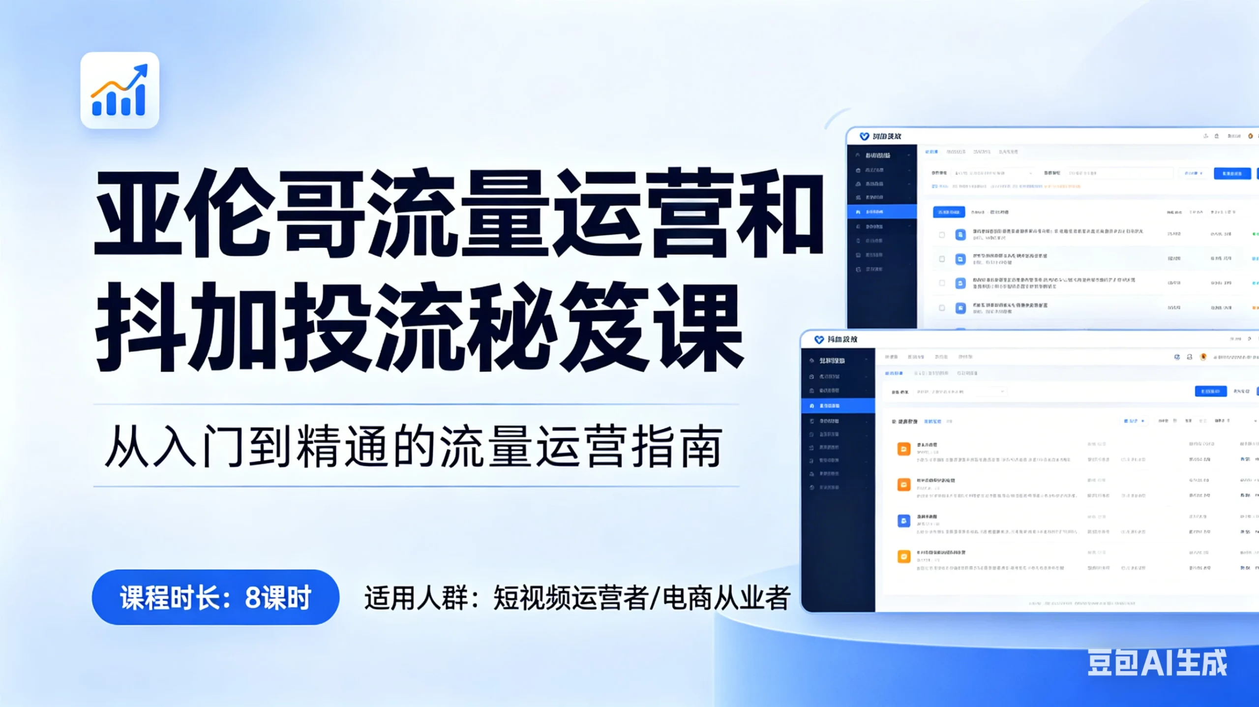 【精】亚伦哥流量运营和抖加投流秘笈课，破解算法逻辑，掌握流量密码，实现快速涨粉-项目资料商城