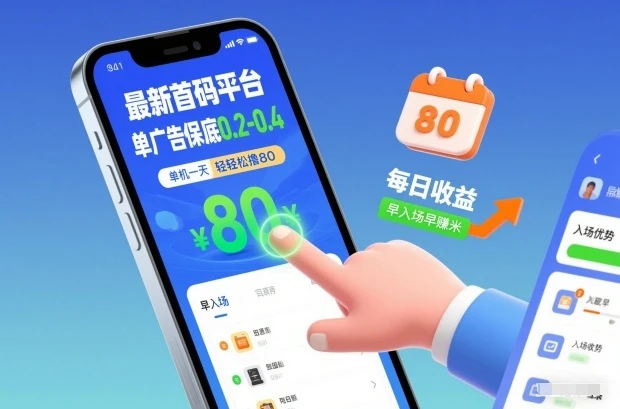 最新首码平台，单广告保底0.2-0.4，单机一天轻松撸80，早入场早賺米【揭秘】-项目资料商城