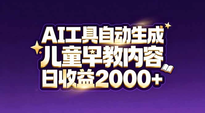 最新蓝海市场：AI工具自动生成儿童早教内容，新手也能做到日收益2000+-项目资料商城