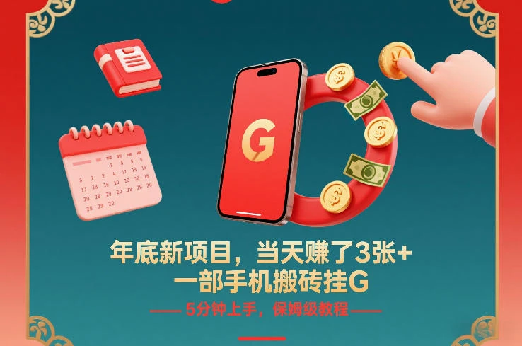 年底新项目，当天賺了3张+，一部手机搬砖挂G，5分钟上手，保姆级教程【揭秘】-项目资料商城