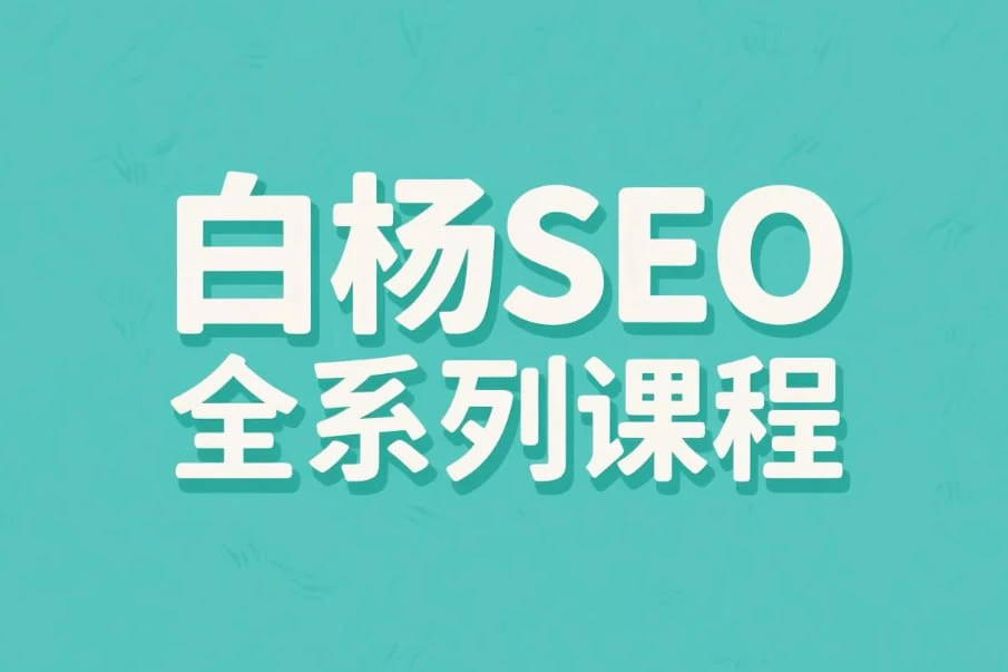 【精】白杨SEO全系列课程，从入门到精通的搜索引擎优化实战-项目资料商城