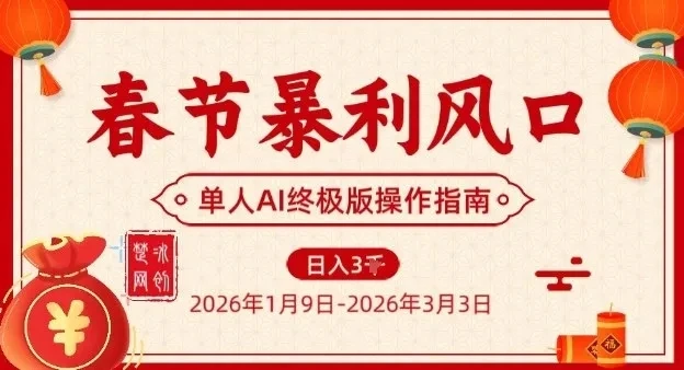 春节暴利风口项目，单人AI落地翻身终极版实操-项目资料商城