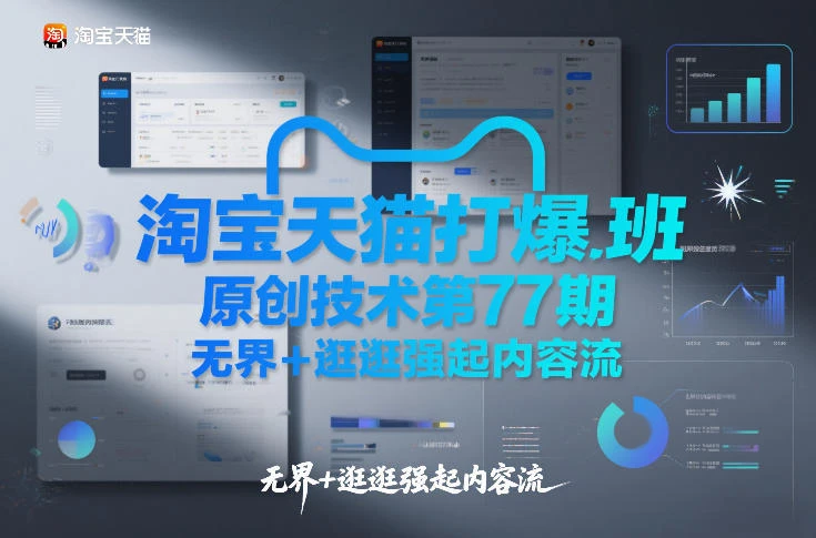 【精】淘宝天猫打爆班原创技术第77期，无界+逛逛强起内容流-项目资料商城