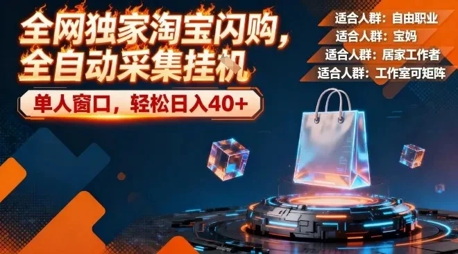 全网独家淘宝闪购,全自动采集,操作简单无脑,单人窗口轻松日入40+【揭秘】-项目资料商城