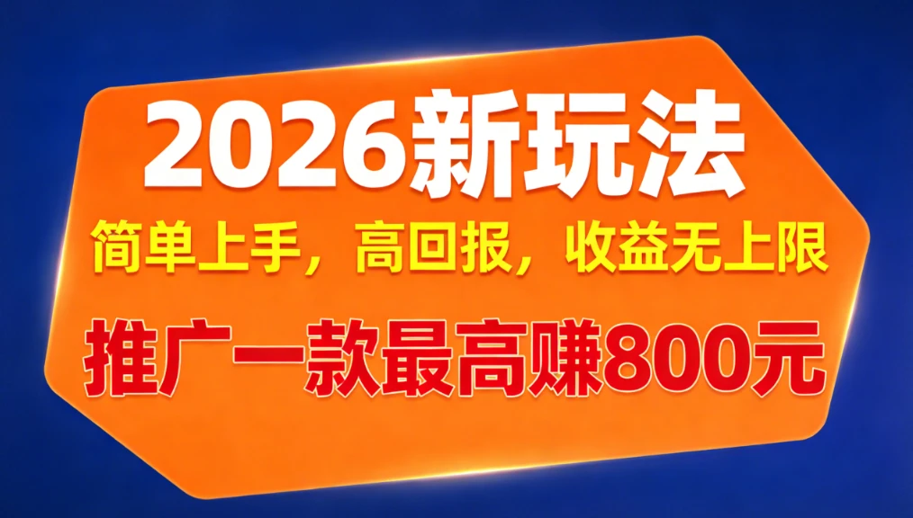 APP推广2026新玩法，简单上手，高回报，收益无上限，推广一款最高赚800元-项目资料商城