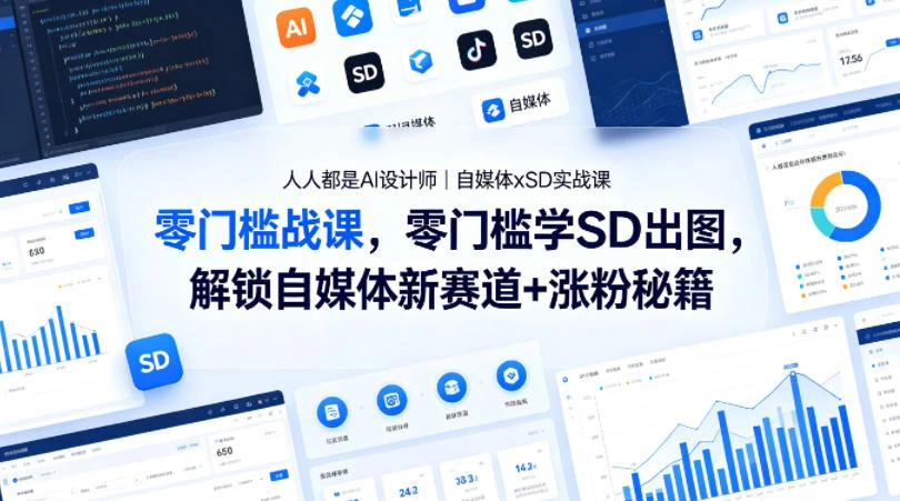 【精】人人都是AI设计师｜自媒体xSD实战课，零门槛学SD出图，解锁自媒体新赛道+涨粉秘籍-项目资料商城