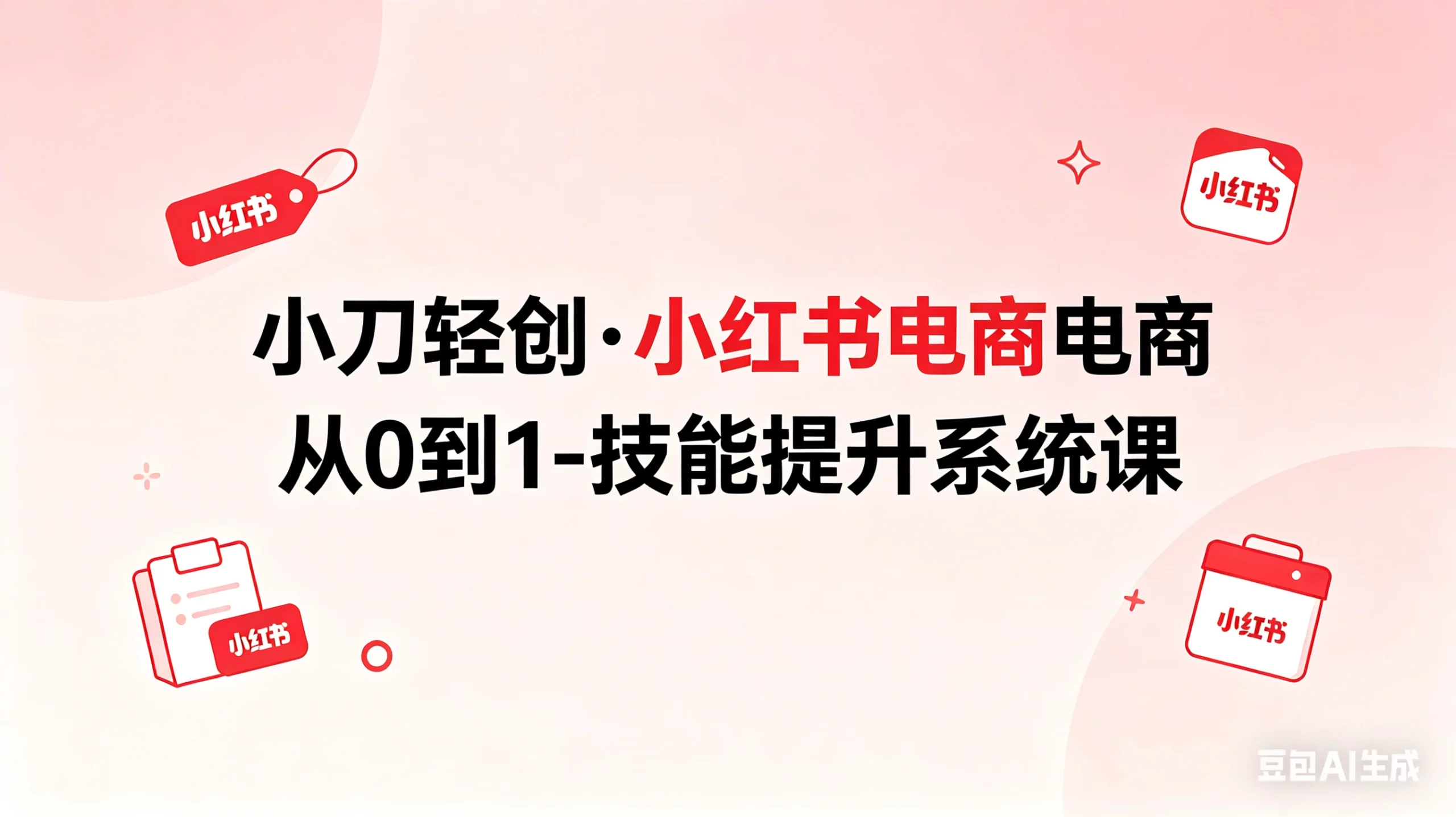 【精】小刀轻创·小红书电商从0到1-技能提升系统课-项目资料商城