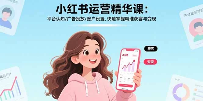 【精】小红书运营精华课-更新：平台认知/广告投放/账户设置,快速掌握精准获客与变现-项目资料商城