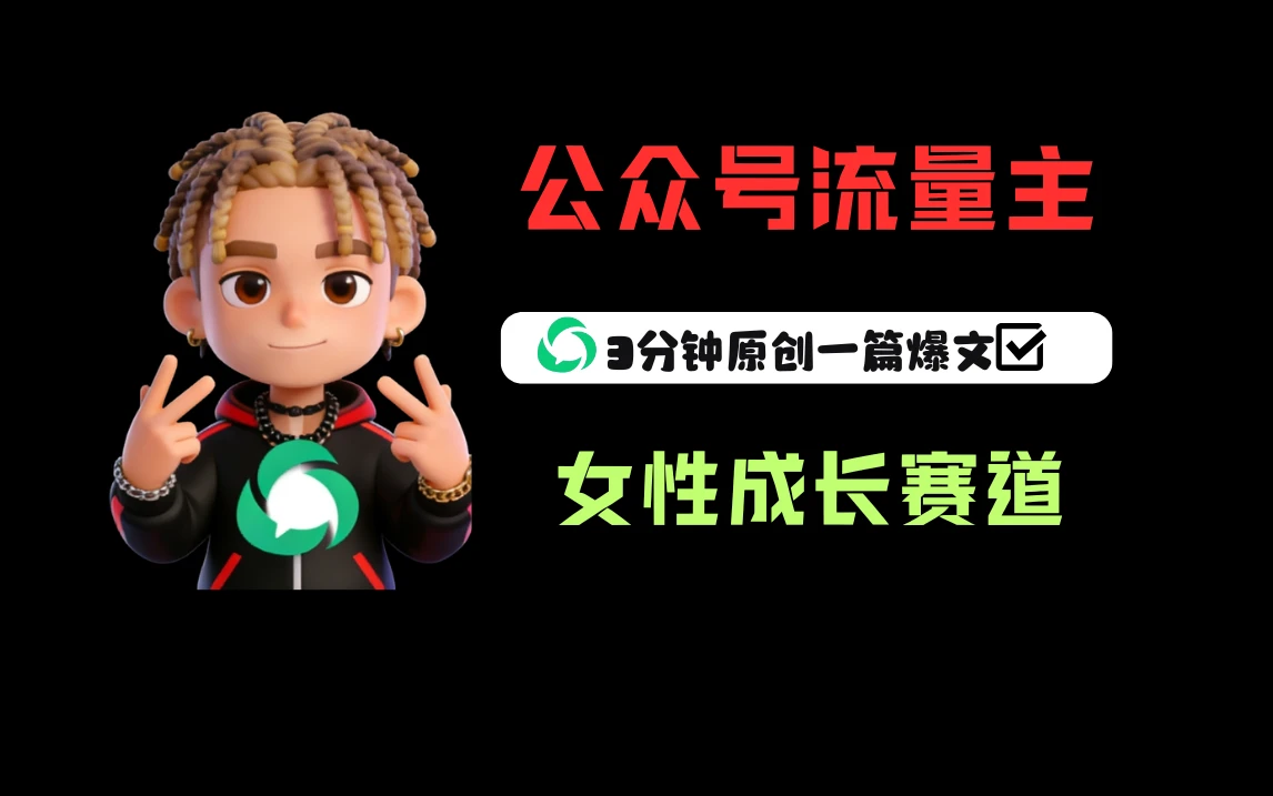 公众号流量主之女性成长赛道，每篇上w阅读收益800+-项目资料商城