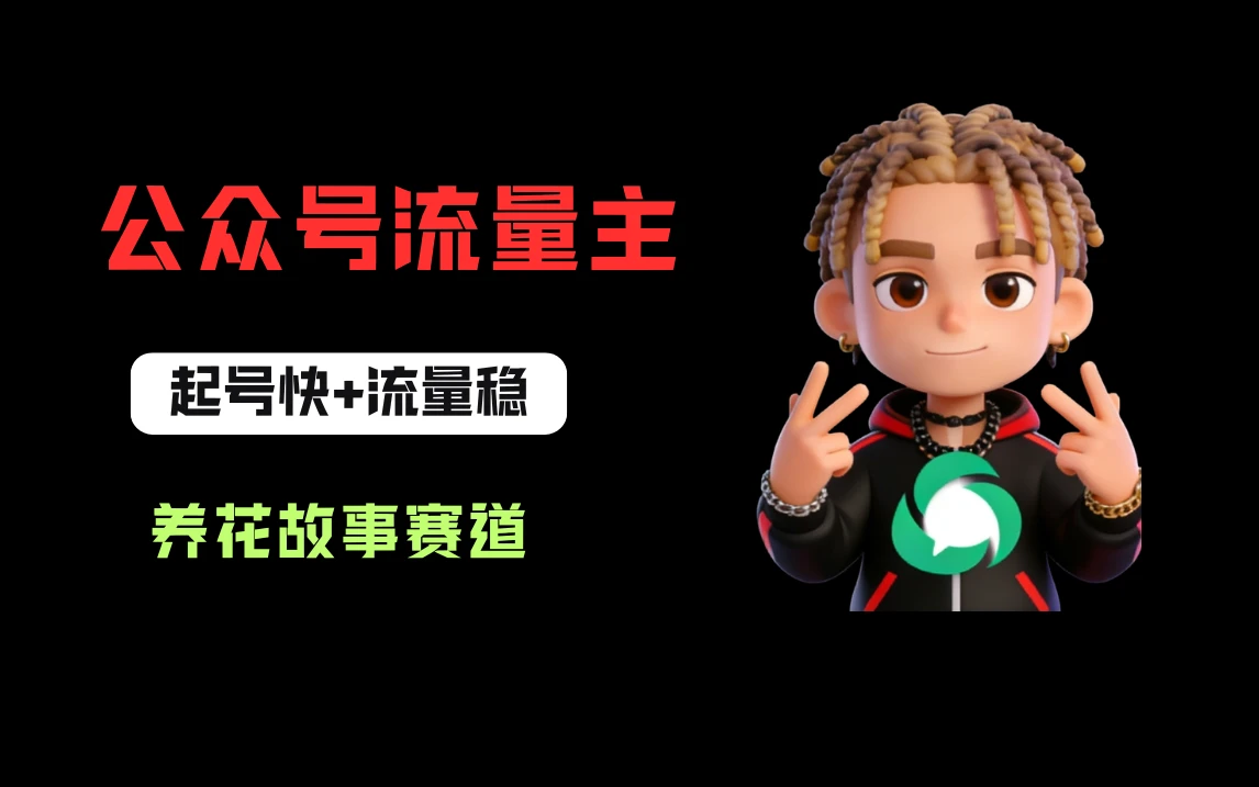 公众号流量主之养花故事赛道，起号快+流量稳，从0-1全流程讲解！-项目资料商城
