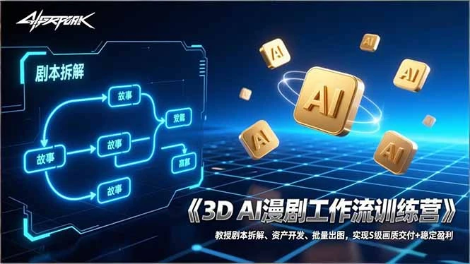 【精】3D AI漫剧工作流训练营：教授剧本拆解、资产开发、批量出图，实现S级画质交付+稳定盈利-项目资料商城