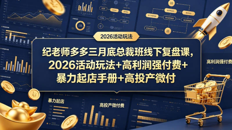 【精】纪老师多多三月底总裁班线下复盘课，2026活动玩法+高利润强付费+暴力起店手册+高投产微付费-项目资料商城