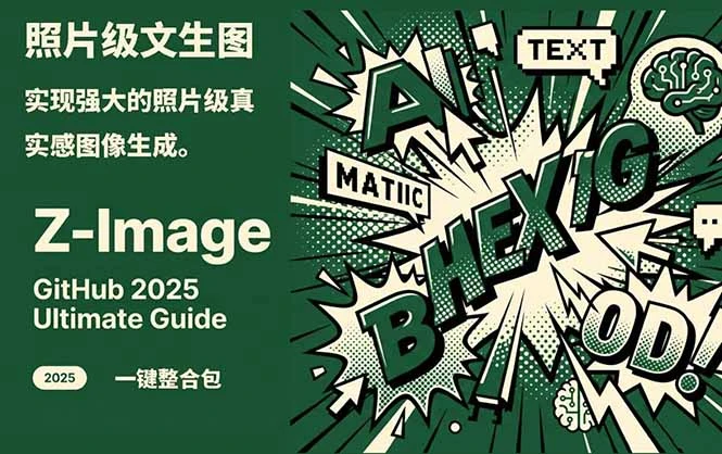 Z-Image -照片级AI文生图神器ComfyUI一键整合包显存8G可用-项目资料商城