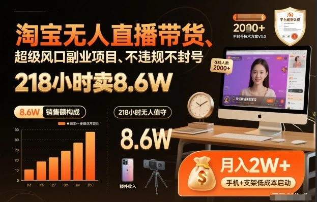 淘宝无人直播带货，218小时卖8.6W，不违规不封号，超级风口副业项目【揭秘】-项目资料商城