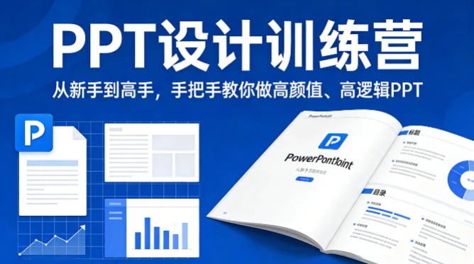【精】PPT设计训师训练营：从新手到高手，手把手教你做高颜值高逻辑PPT，职场接单双提升-项目资料商城