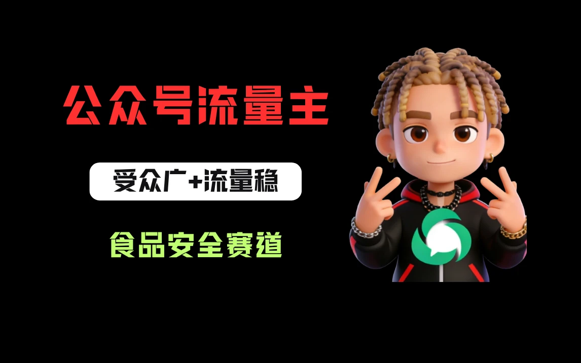 公众号流量主之食品安全赛道，受众广+流量稳，每篇作品稳定万次阅读，从0-1全流程讲解！-项目资料商城