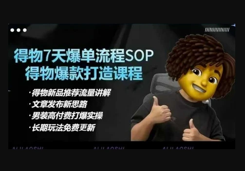 【精】得物电商【合集】得物选品逻辑、细节优化、定价、爆款打造，7天打爆单品SOP，细致教学等-项目资料商城