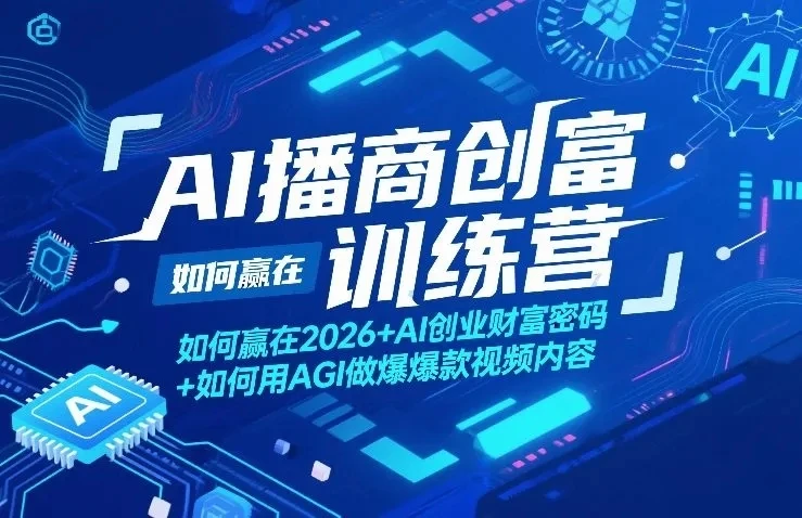 【精】AI播商创富训练营，如何赢在2026+AI创业财富密码+如何用AGI做爆款视频内容-项目资料商城