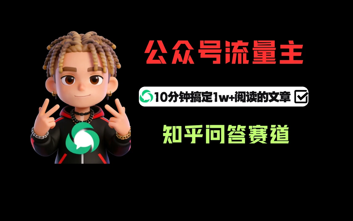 利用知乎问答做公众号流量主，起号后每天收益300+-项目资料商城