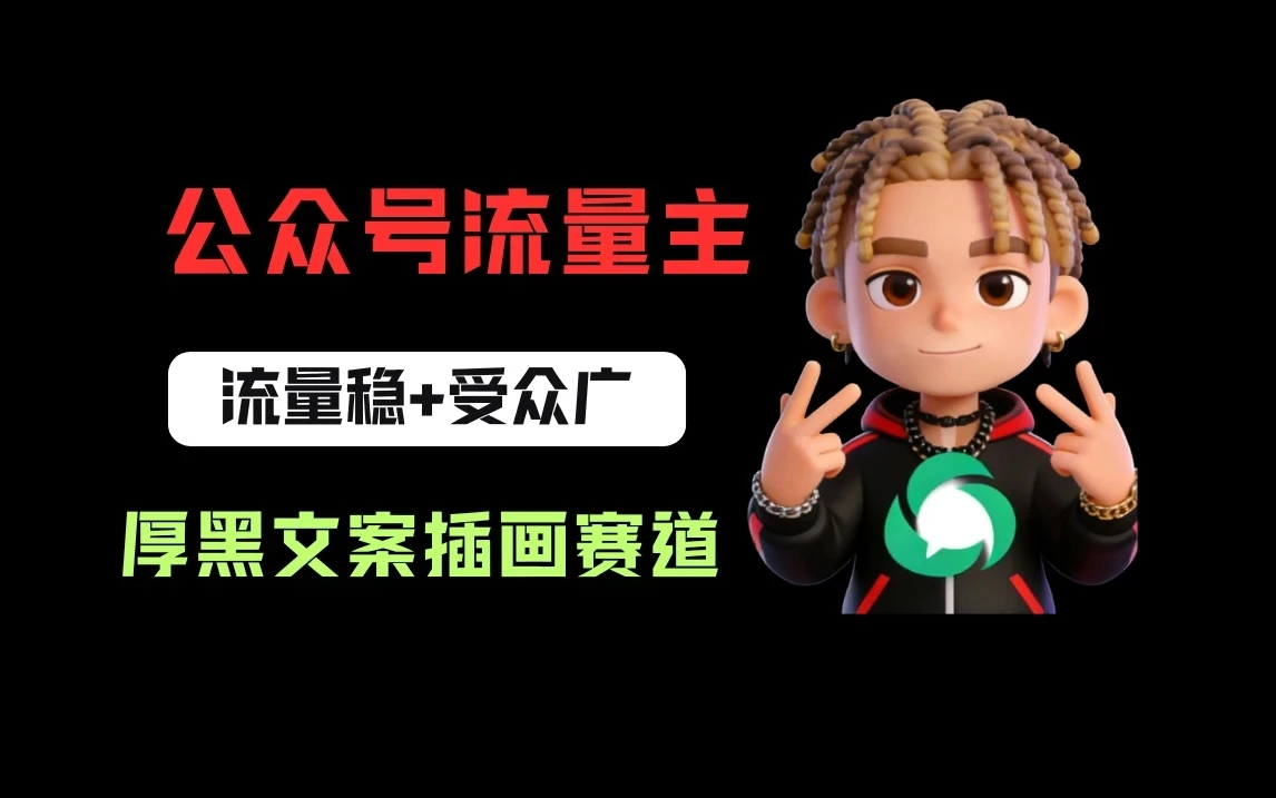 公众号流量主之厚黑学文案插画赛道，冷门玩法篇篇过万阅读-项目资料商城