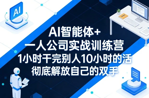 【精】AI 智能体 + 一人公司实战训练营：GPT+MJ 全技能教学，1 小时干完 10 小时活解放双手-项目资料商城
